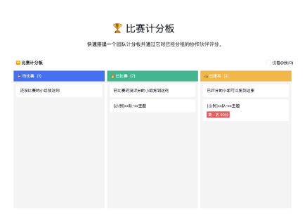 比赛计分 白板模板_小画桌在线协作白板